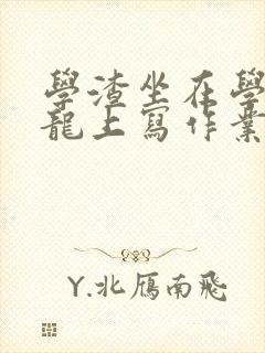 学渣坐在学霸巨龙上写作业