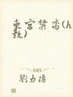 东宫禁脔(h调教)