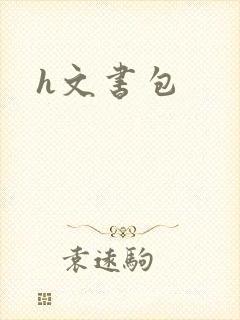 h文书包