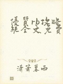 优质rb攻略系统全文免费阅读封面