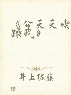 《公天天吃我奶躁我》