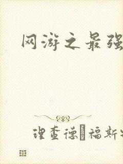 网游之最强房东