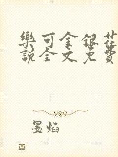 乐可金银花露小说全文免费