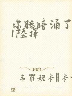 你听暗涌了1v1陆择