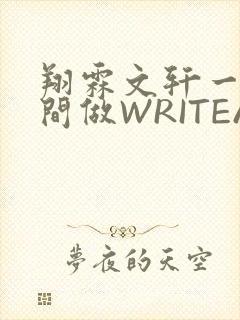 翔霖文轩一个房间做WRITEAS封面