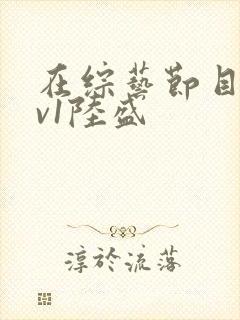 在综艺节目里1v1陆盛