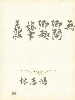 义姐卿卿无删减版笔趣阁