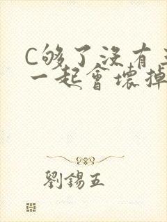 C够了没有三根一起会坏掉骨科