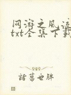 网游之风流骑士txt全集下载封面