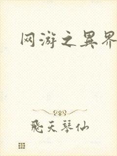 网游之异界剑圣