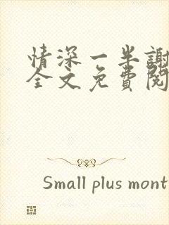 情深一半谢知岁全文免费阅读笔趣阁