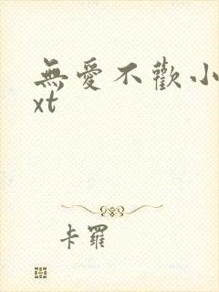 无爱不欢小说txt封面