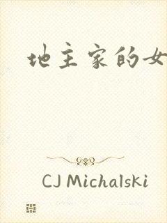 地主家的女人们