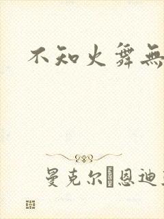 不知火舞无翼鸟