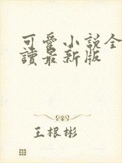 可爱小说全文阅读最新版