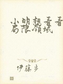 小明想看看永久局限领域