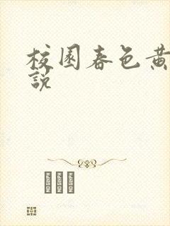 校园春色黄色小说