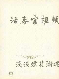 活春官视频