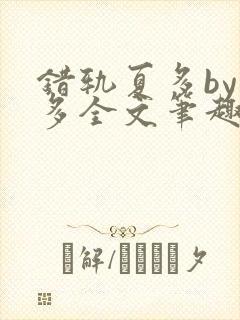 错轨夏多by夏多全文笔趣阁封面