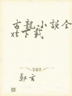 古龙小说全集txt下载