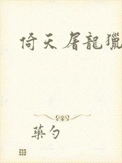 倚天屠龙猎艳记