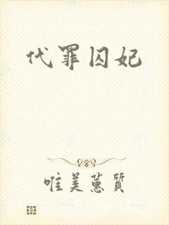 代罪囚妃