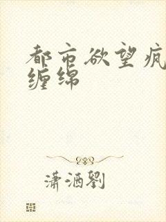 都市欲望疯狂的缠绵