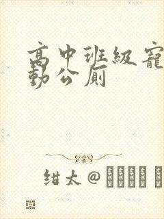 高中班级宠物移动公厕