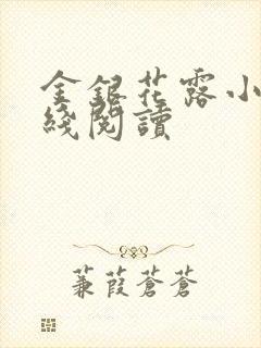 金银花露小说在线阅读