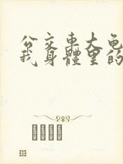 公交车大龟廷进我身体里的小说