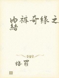 内裤奇缘之大团结