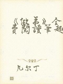 《做弟》全文免费阅读笔趣阁