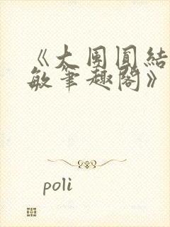 《大团圆结2高敏笔趣阁》