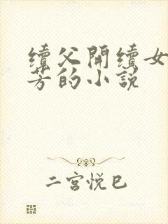 续父开续女包小芳的小说