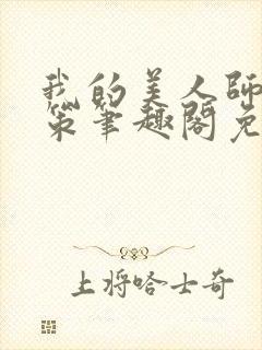 我的美人师父陈策笔趣阁免费阅读