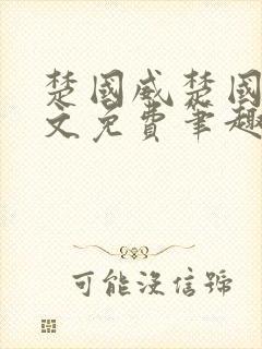楚国威楚国萍全文免费笔趣阁小说封面