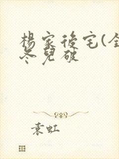 杨家后宅(全)冬儿破