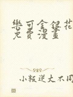 乐可金银花全文免费漫画