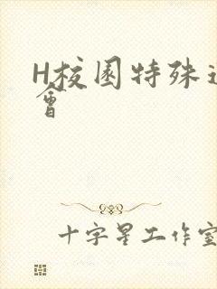 H校园特殊运动会