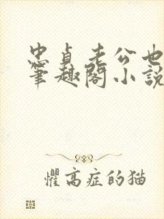 忠贞老公也出轨笔趣阁小说