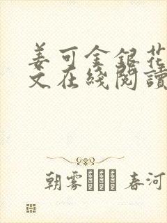 姜可金银花露原文在线阅读免费封面