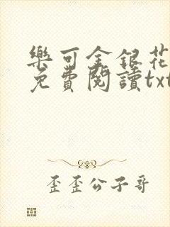 乐可金银花全文免费阅读txt