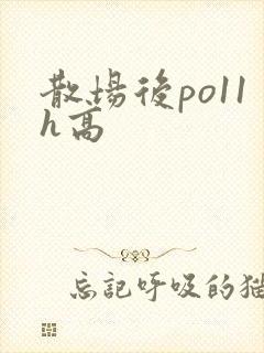 散场后po11h高