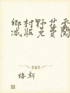 乡村野花香无删减版免费阅读全文