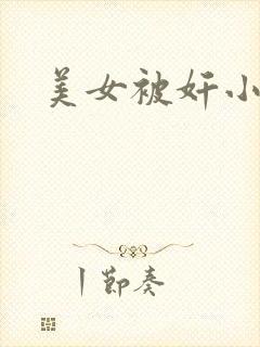 美女被奸小说