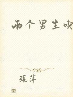 两个男生吃我胸