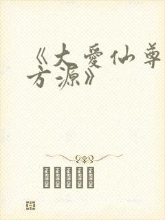 《大爱仙尊古月方源》