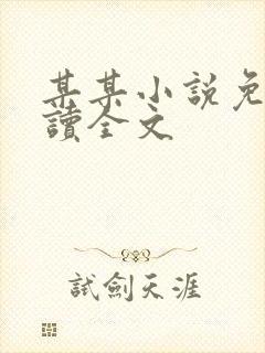 某某小说免费阅读全文