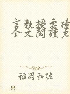 言教授要撞坏了全文阅读免费