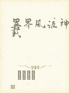 异界风流神帝下载